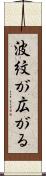 波紋が広がる Scroll