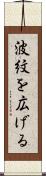 波紋を広げる Scroll