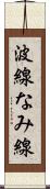 波線 Scroll