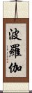 波羅伽 Scroll