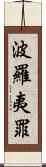 波羅夷罪 Scroll