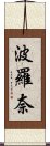 波羅奈 Scroll