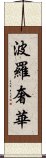 波羅奢華 Scroll