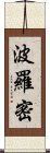 波羅密 Scroll