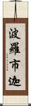 波羅市迦 Scroll