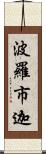 波羅市迦 Scroll