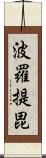 波羅提毘 Scroll