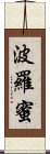 波羅蜜 Scroll