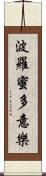 波羅蜜多意樂 Scroll