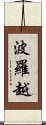 波羅越 Scroll