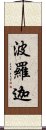 波羅迦 Scroll