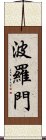 波羅門 Scroll