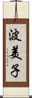 波美子 Scroll