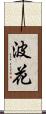 波花 Scroll
