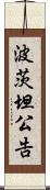 波茨坦公告 Scroll
