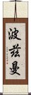 波茲曼 Scroll