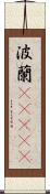波蘭(ateji) Scroll