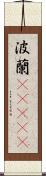 波蘭(ateji) Scroll