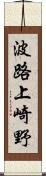 波路上崎野 Scroll