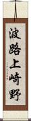 波路上崎野 Scroll