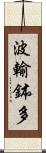 波輸鉢多 Scroll