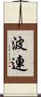 波連 Scroll