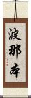 波那本 Scroll