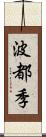 波都季 Scroll