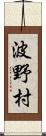 波野村 Scroll