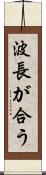 波長が合う Scroll