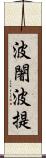 波闍波提 Scroll