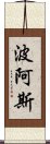 波阿斯 Scroll