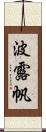 波露帆 Scroll
