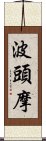 波頭摩 Scroll