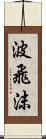 波飛沫 Scroll