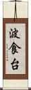 波食台 Scroll