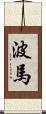 波馬 Scroll