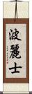 波麗士 Scroll