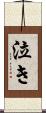 泣き Scroll
