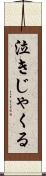 泣きじゃくる Scroll