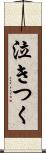 泣きつく Scroll