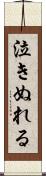 泣きぬれる Scroll
