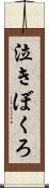 泣きぼくろ Scroll