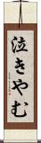 泣きやむ Scroll