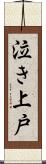 泣き上戸 Scroll