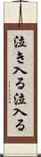 泣き入る Scroll