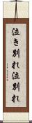 泣き別れ Scroll