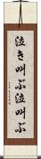 泣き叫ぶ Scroll