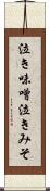 泣き味噌 Scroll