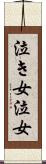 泣き女 Scroll